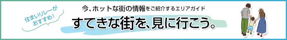 すてきな街を、見に行こう。｜ザ・パークハウス大崎